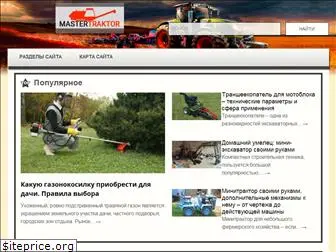 mastertraktor.ru