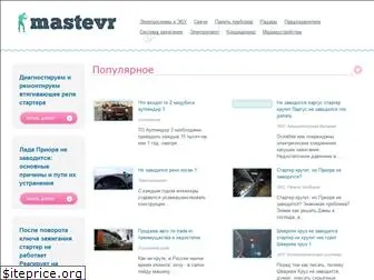 mastevr.ru