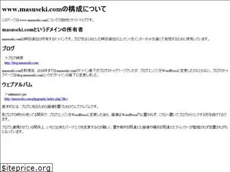 masuseki.com