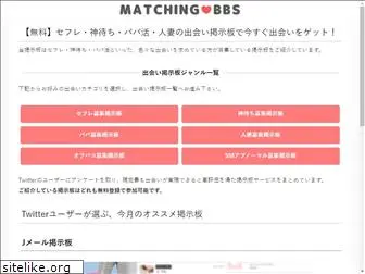 matching-bbs.net