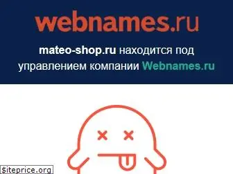 mateo-shop.ru