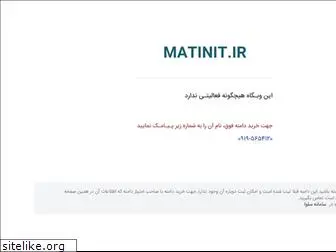 www.matinit.ir