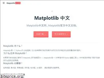 matplotlib.org.cn