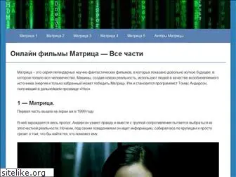 matrix-film.ru