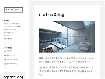 matrix3dcg.net