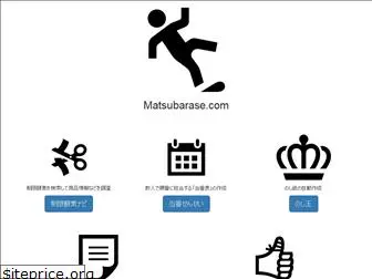 matsubarase.com