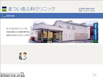 matsui-hifuka-clinic.com