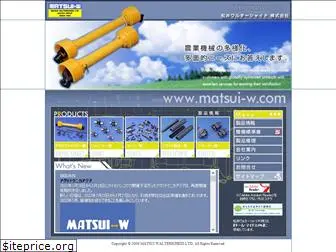 matsui-w.com