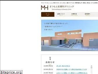 matsumoto-hifuka-clinic.com