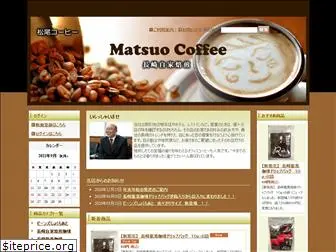 matsuo-coffee.co.jp
