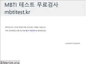 mbtitest.kr