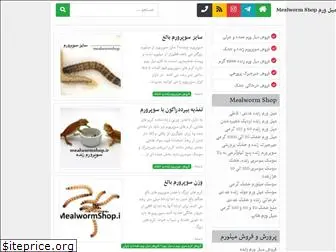 mealwormshop.ir