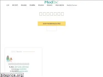 meddx.com.hk thumbnail