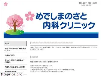 medeshimanosato-clinic.com