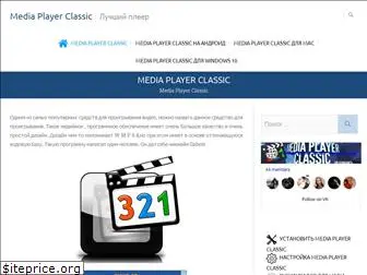 media-playerclassic.ru