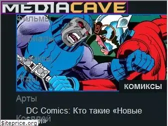 mediacave.ru