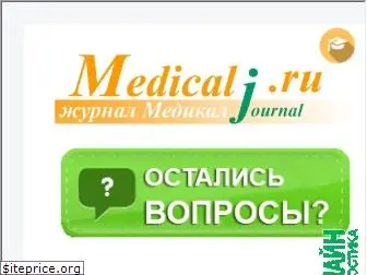 medicalj.ru