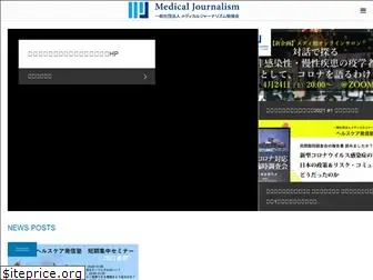 medicaljournalism.jp