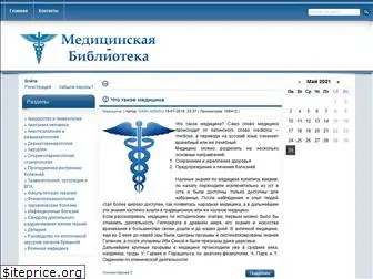 medicinskaya-biblioteka.ru
