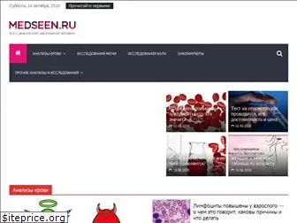 medseen.ru