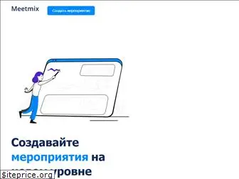 meetmix.ru