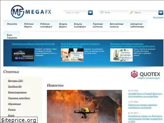 megafx.ru