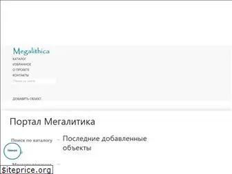 megalithica.ru