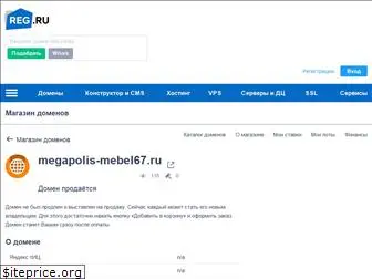 megapolis-mebel67.ru