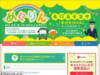 megurin-okayama.com