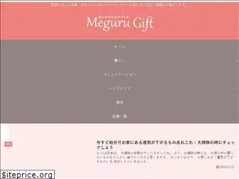 meguru-gift.com