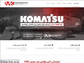 mehregankomatsu.com