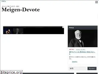 meigen-devote.com
