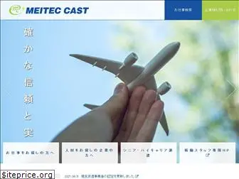 meitec-cast.co.jp