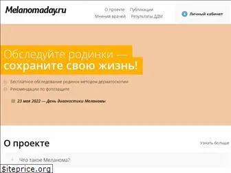 www.melanomaday.ru