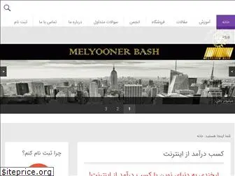 melyoonerbash.ir