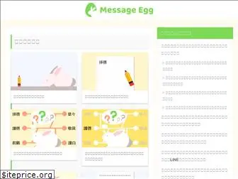 message-egg.com
