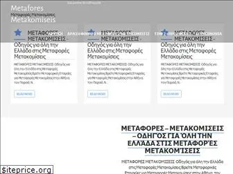 metaforesmetakomiseiss.gr