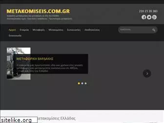 metakomiseis.com.gr