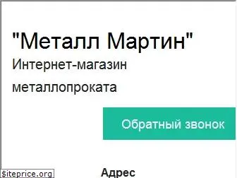 metall-martin.ru