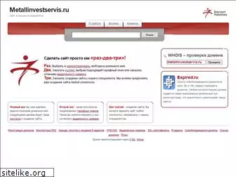 metallinvestservis.ru