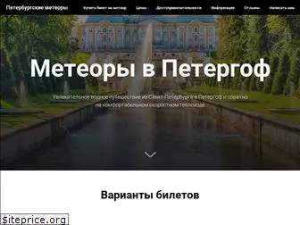 meteor-v-petergof.ru