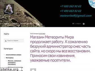 meteoritoff.ru