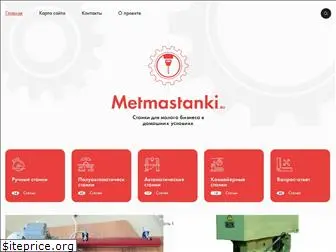 metmastanki.ru