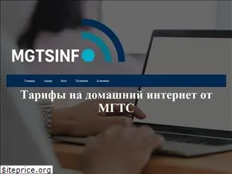 mgts.info
