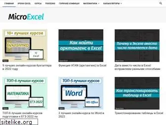 microexcel.ru