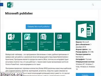 microsoft-publisher.ru