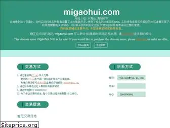 migaohui.com