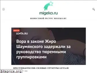 migeko.ru