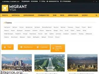 migrantvisa.ru