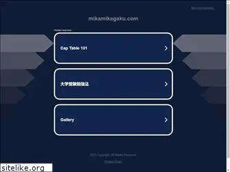 mikamikagaku.com